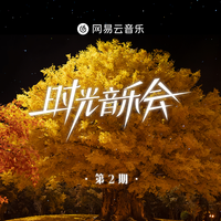 张栋梁 - 北极星的眼泪 (时光音乐会消音制作版)