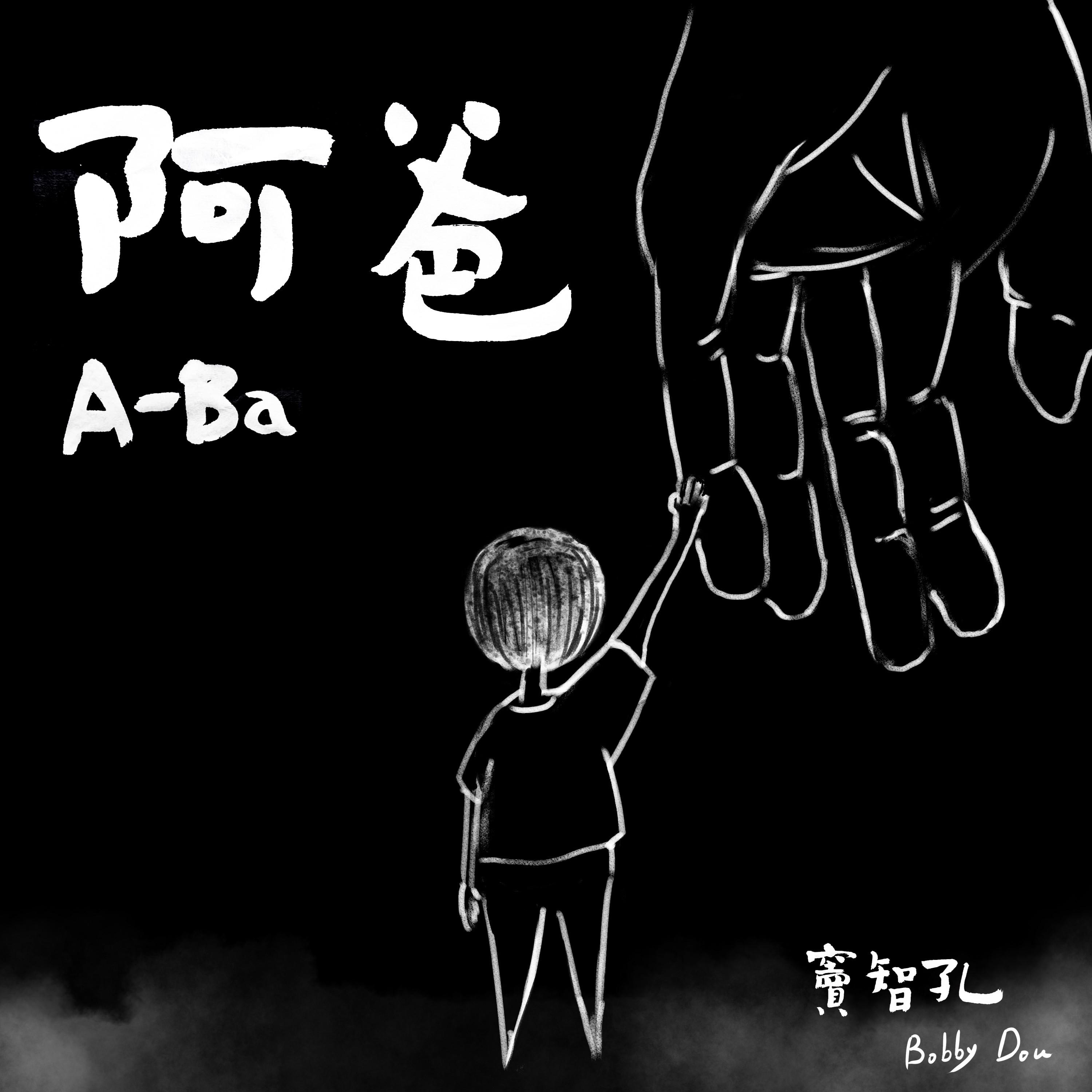 阿爸