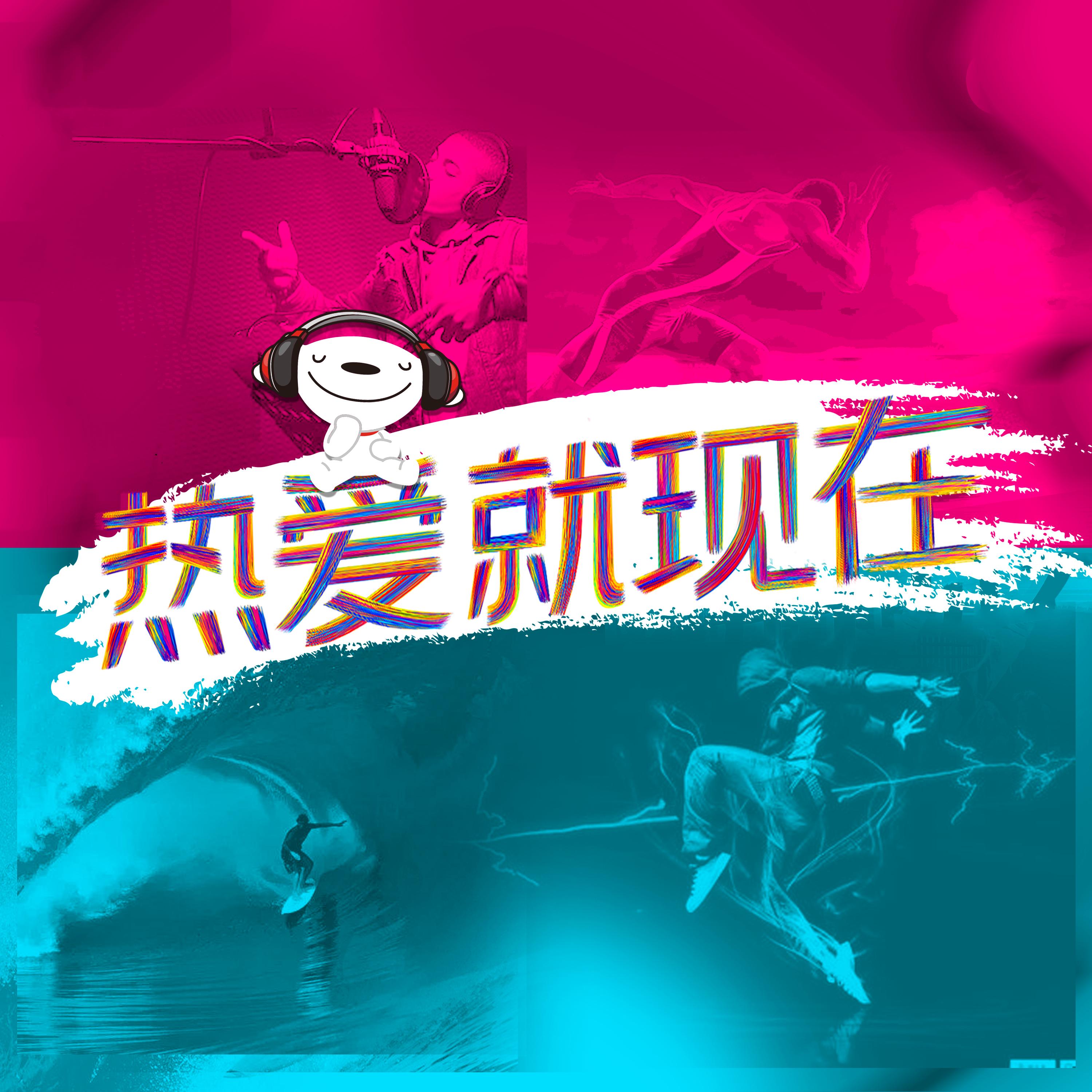 热爱就现在