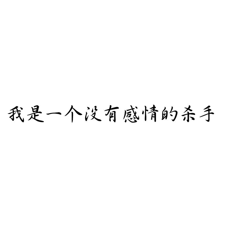 我是一个没有感情的杀手
