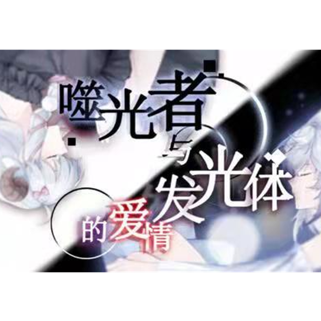 噬光者与发光体的爱情（翻自 呜米）