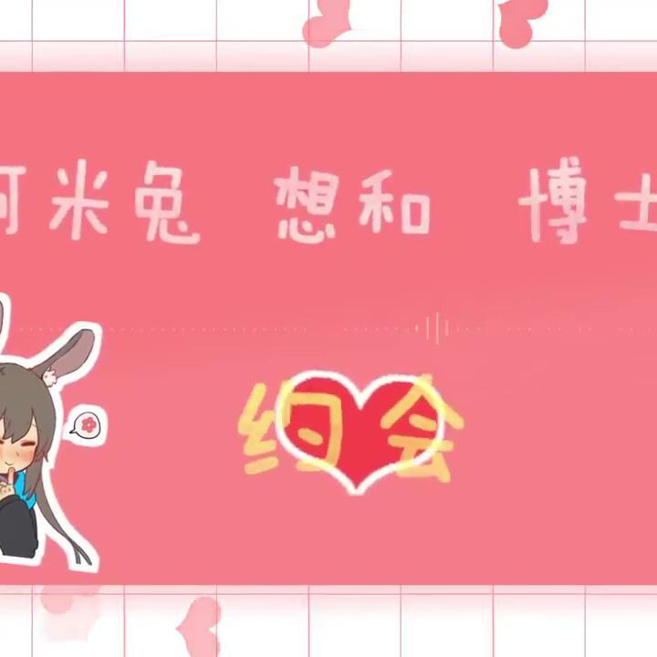 阿米兔想和博士约会