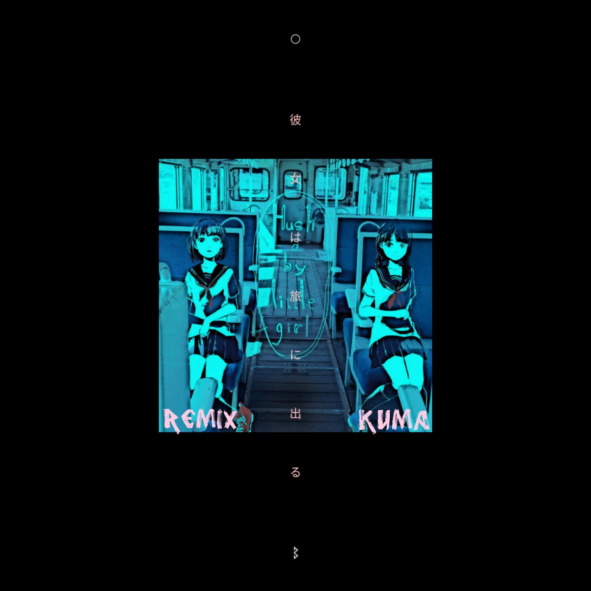 彼女は旅に出る (BILLYBIANO REMIX)