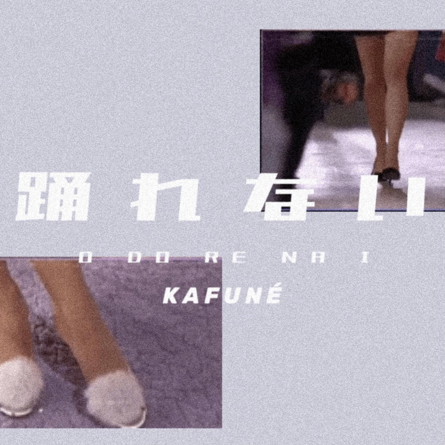 踊れない