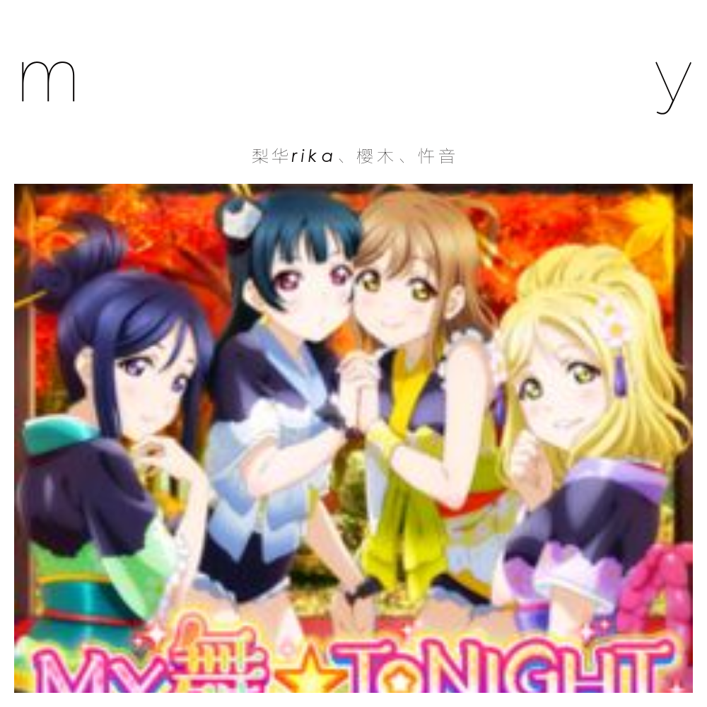 MY舞☆TONIGHT（cover Aqours）专辑