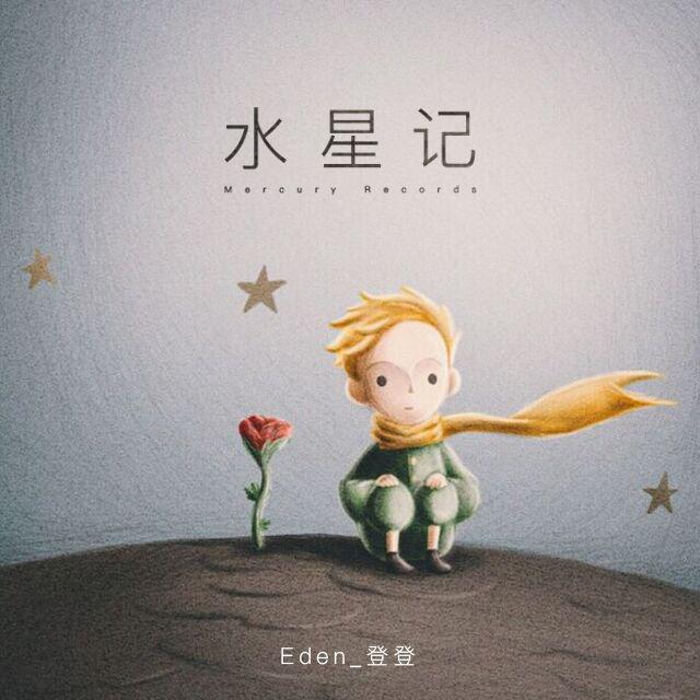 水星记专辑