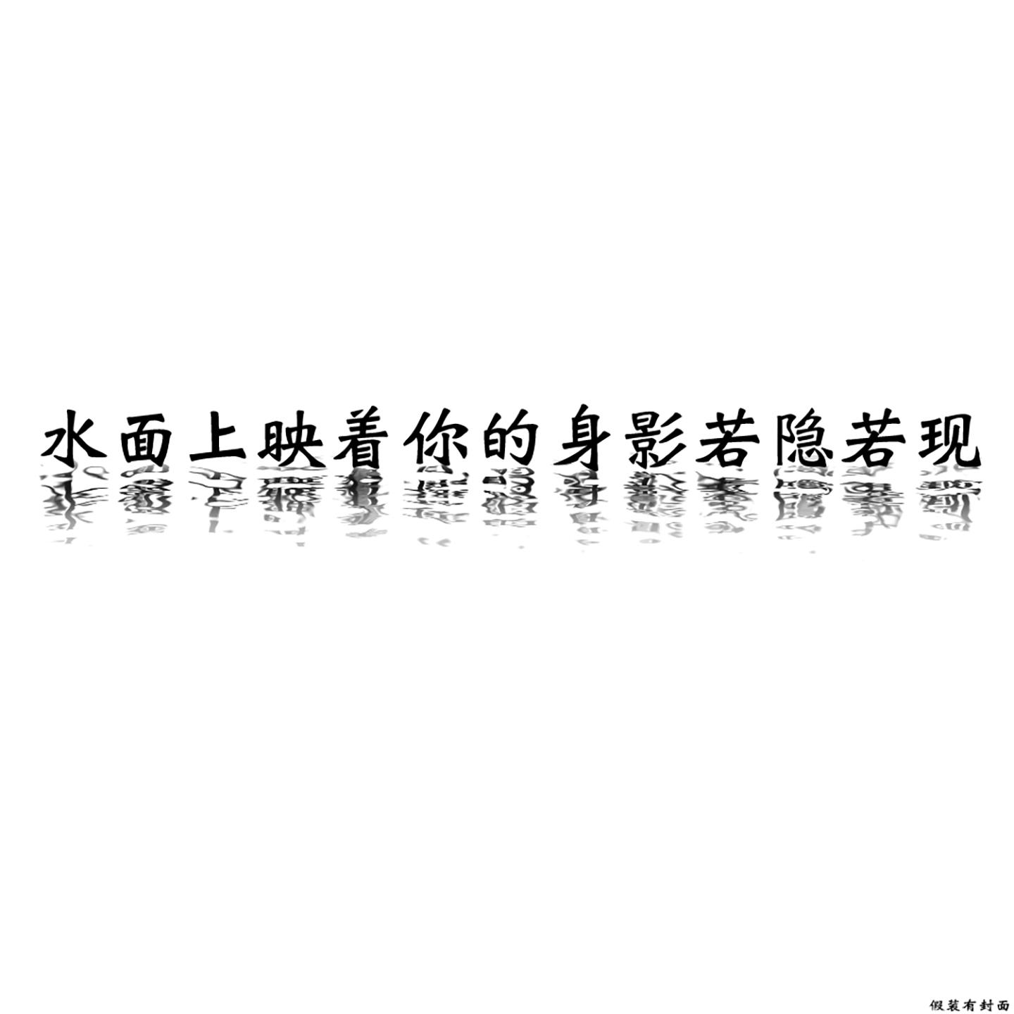 水面上映着你的身影若隐若现