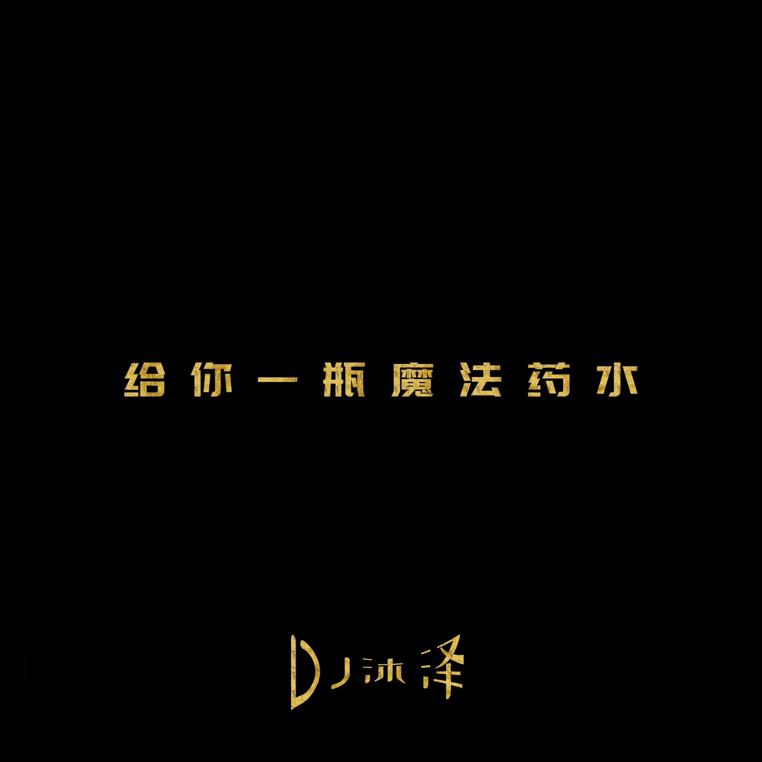 给你一瓶魔法药水