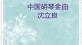 中外器乐中国胡琴·金曲 (沈立良独奏)专辑