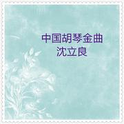 中外器乐中国胡琴·金曲 (沈立良独奏)