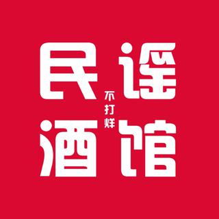 民谣酒馆不打烊