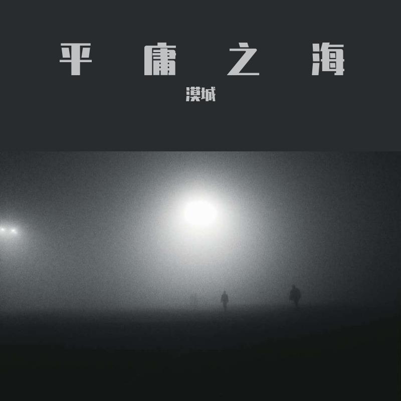 平庸之海