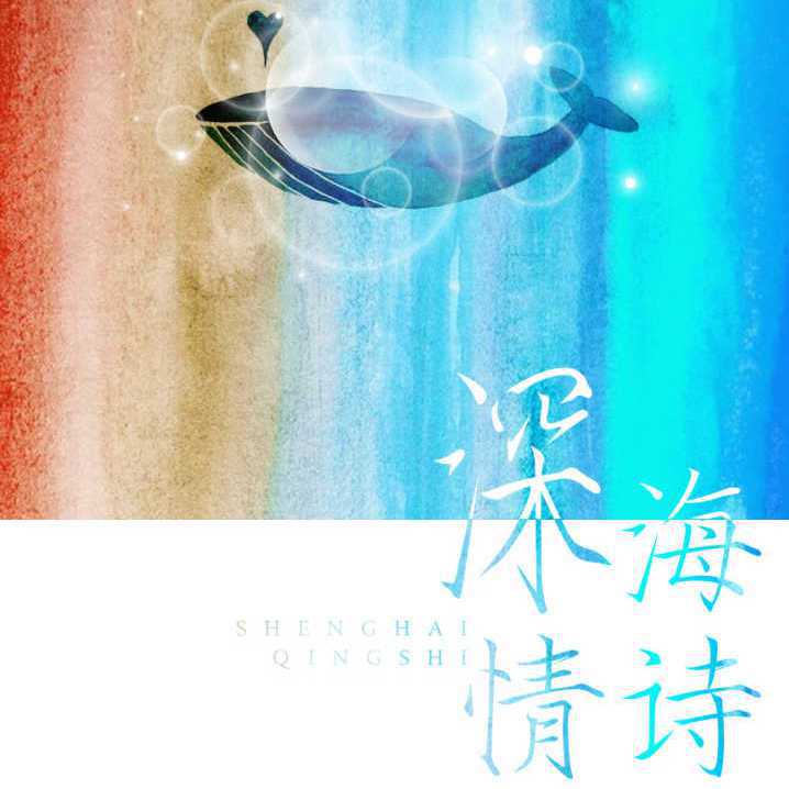 深海情诗专辑