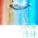深海情诗专辑