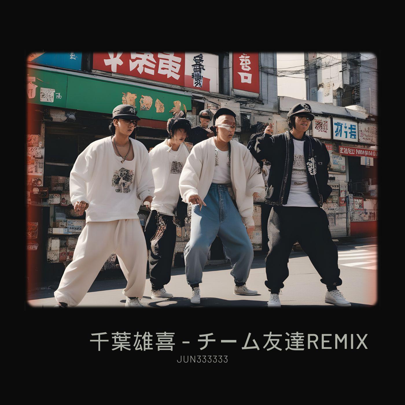 千葉雄喜 - 千葉雄喜 - チーム友達 remix, KOHH - 团队好友 remix