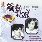 麦伟林 。麦玮婷 触动心弦, Vol. 5