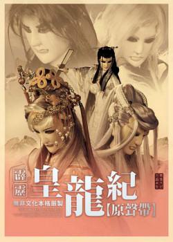 霹雳皇龙纪壹原声带