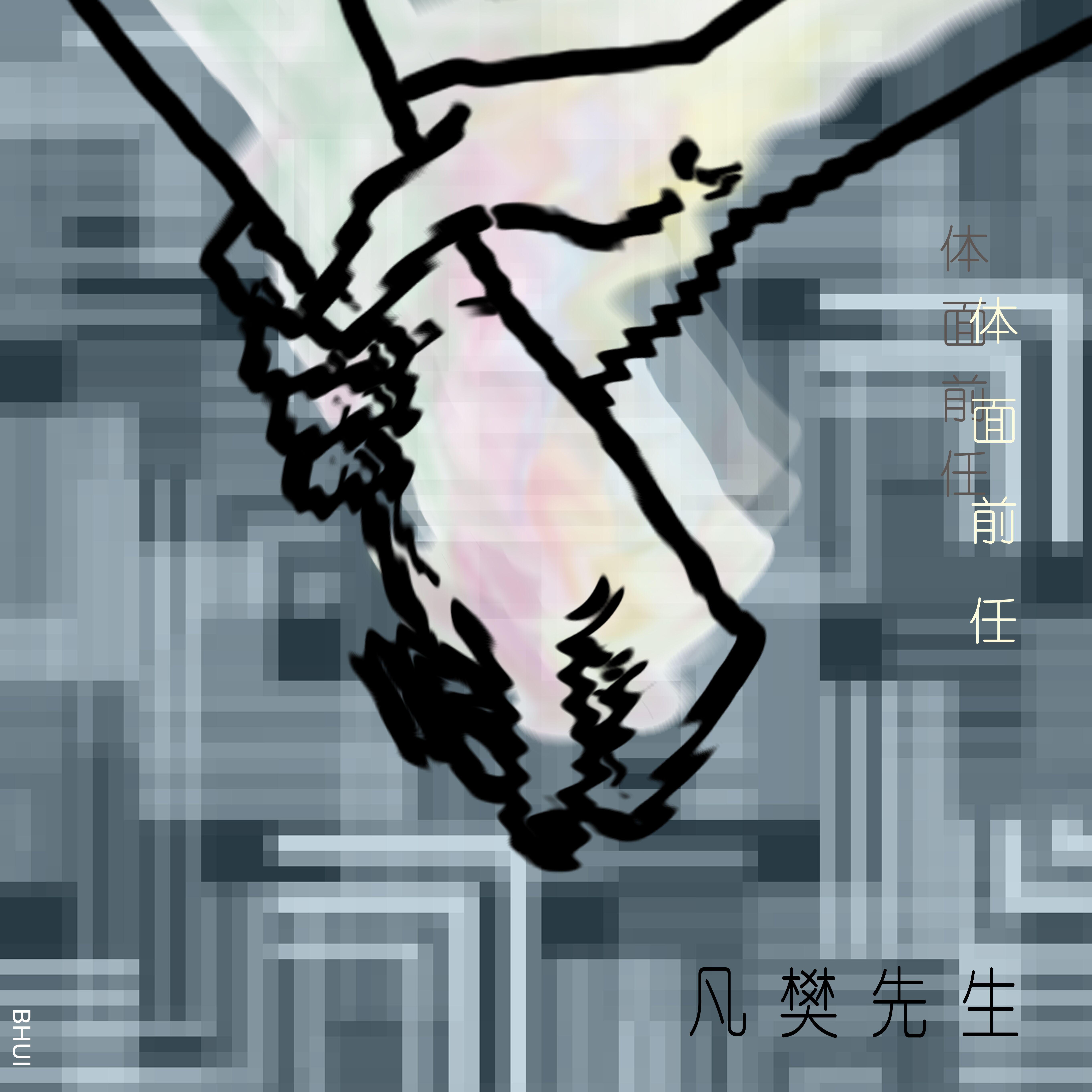 体面前任专辑