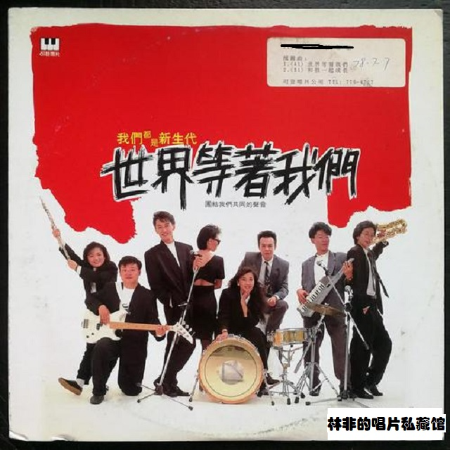 群星合辑 世界等着我们（1989）可登唱片推新人之作，黄小琥等在此初试啼声 episode artwork