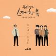 [Vol.49] 유희열의 스케치북 : 스물여섯 번째 목소리 '유스케 X 잔나비'