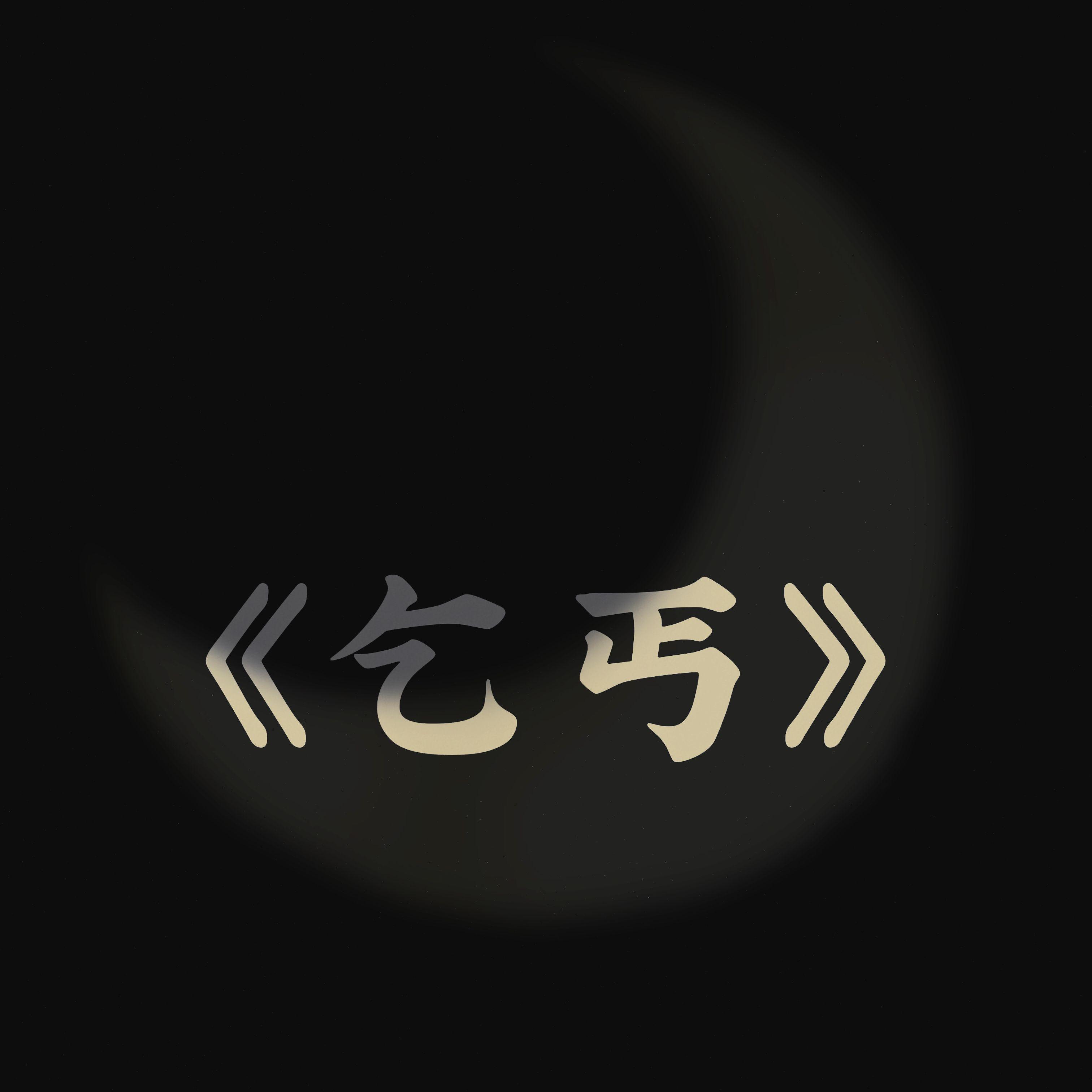 乞丐