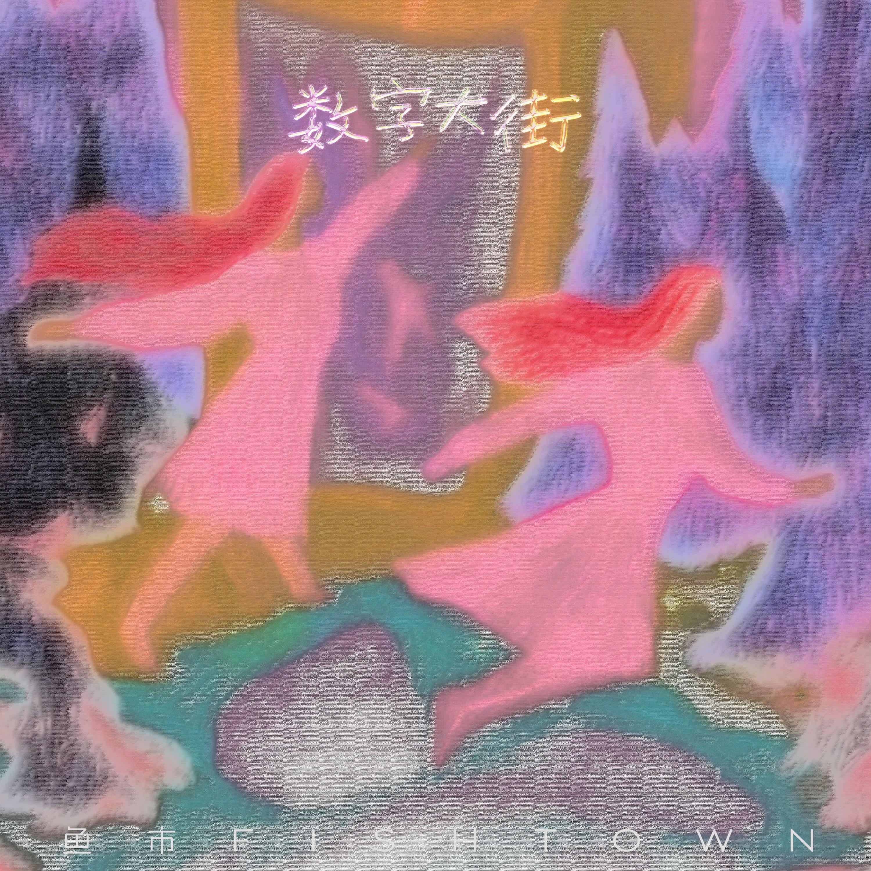 数字大街