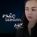 Kon Pit Mai Mee Sit Gae Dtua专辑