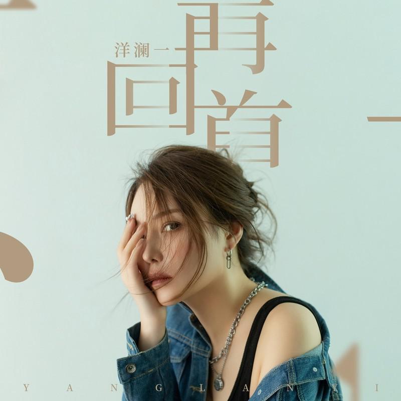 洋澜一歌曲封面