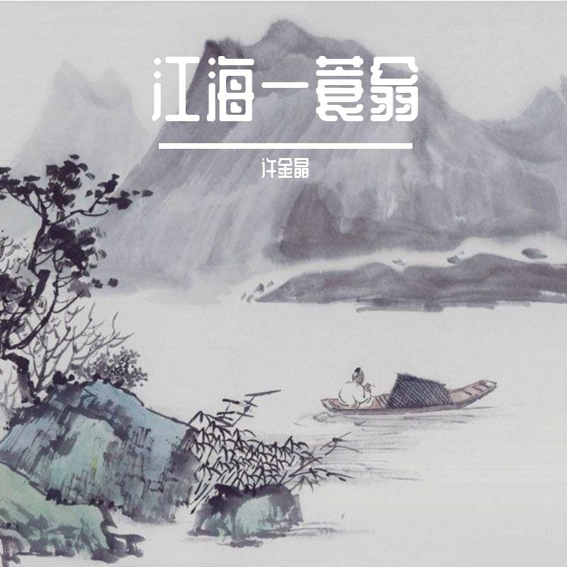 江海一蓑翁
