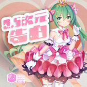 2.5次元告白（网易初音速收录曲）