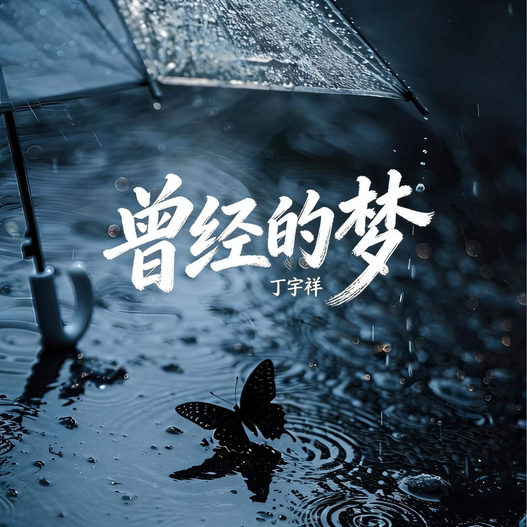 曾经的梦
