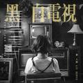 黑白电视