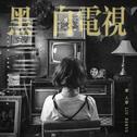 黑白电视
