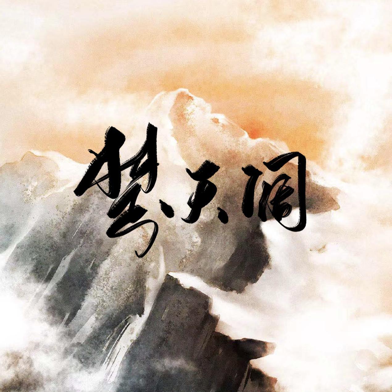 楚天阔