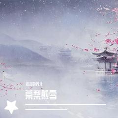 棠梨煎雪