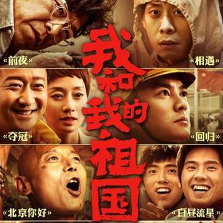 《我和我的祖国》电影插曲集哇！
