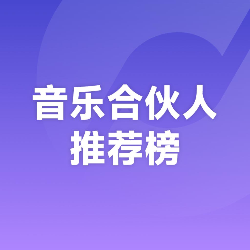 音乐合伙人推荐榜