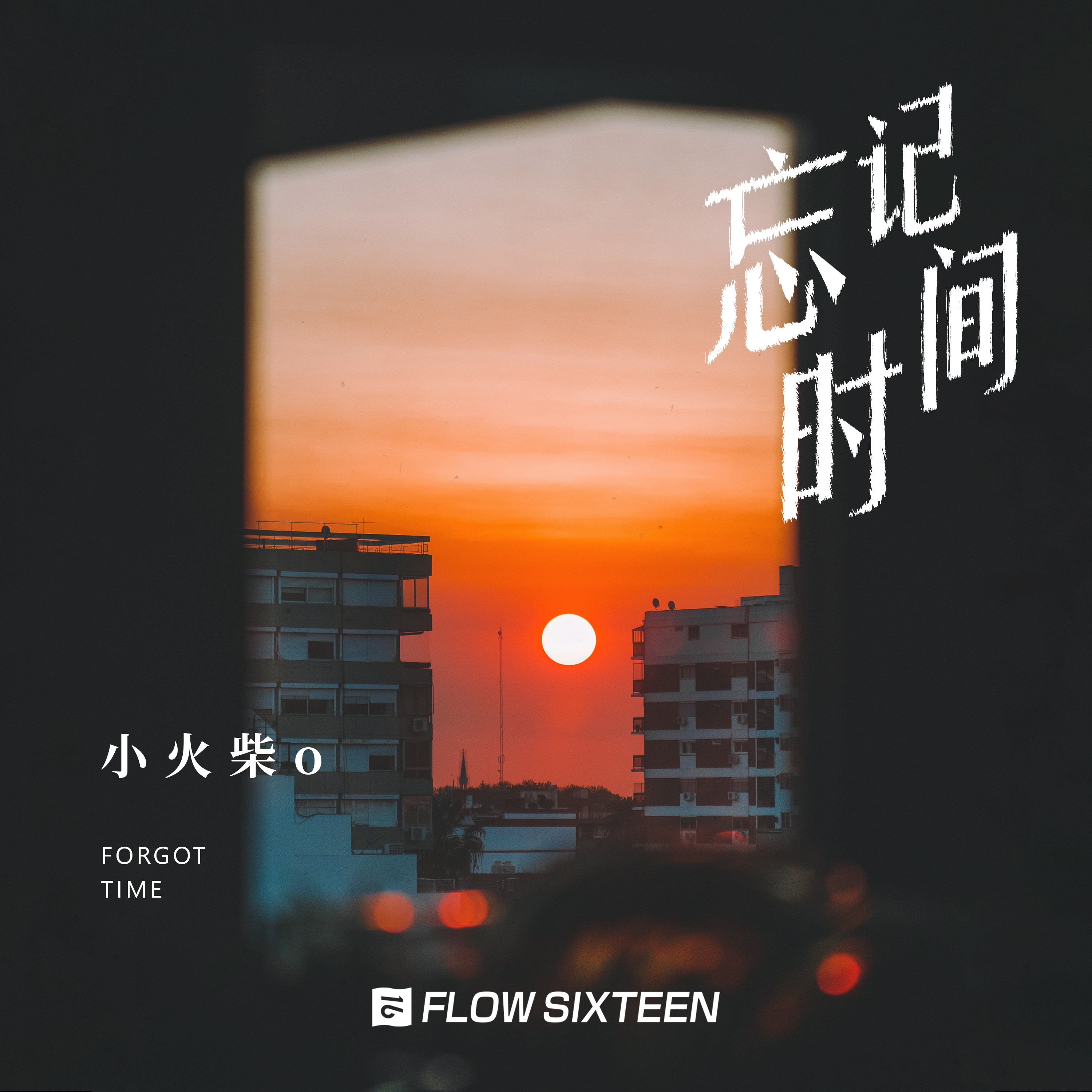 忘记时间