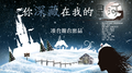 你深藏在我的星河专辑
