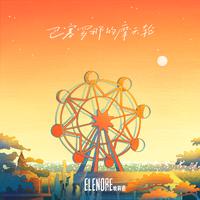 Elenore埃莉诺乐队 老狼-巴塞罗那的摩天轮 伴奏 无人声 伴奏 AI版本