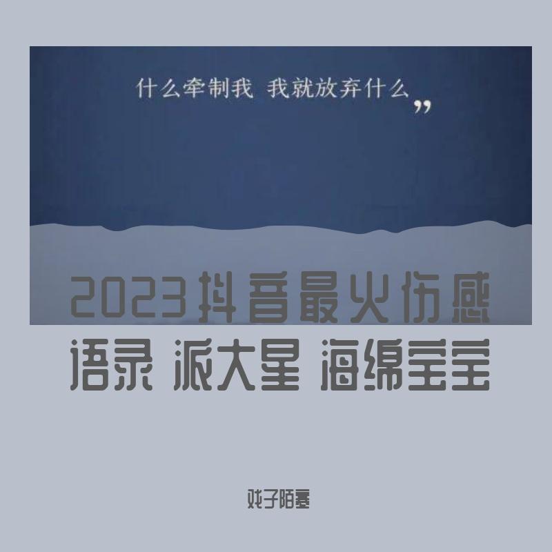 2023年抖音最火伤感语录 海绵宝宝 派大星