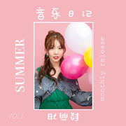 2019.08 段丽阳的音乐日记 : summer