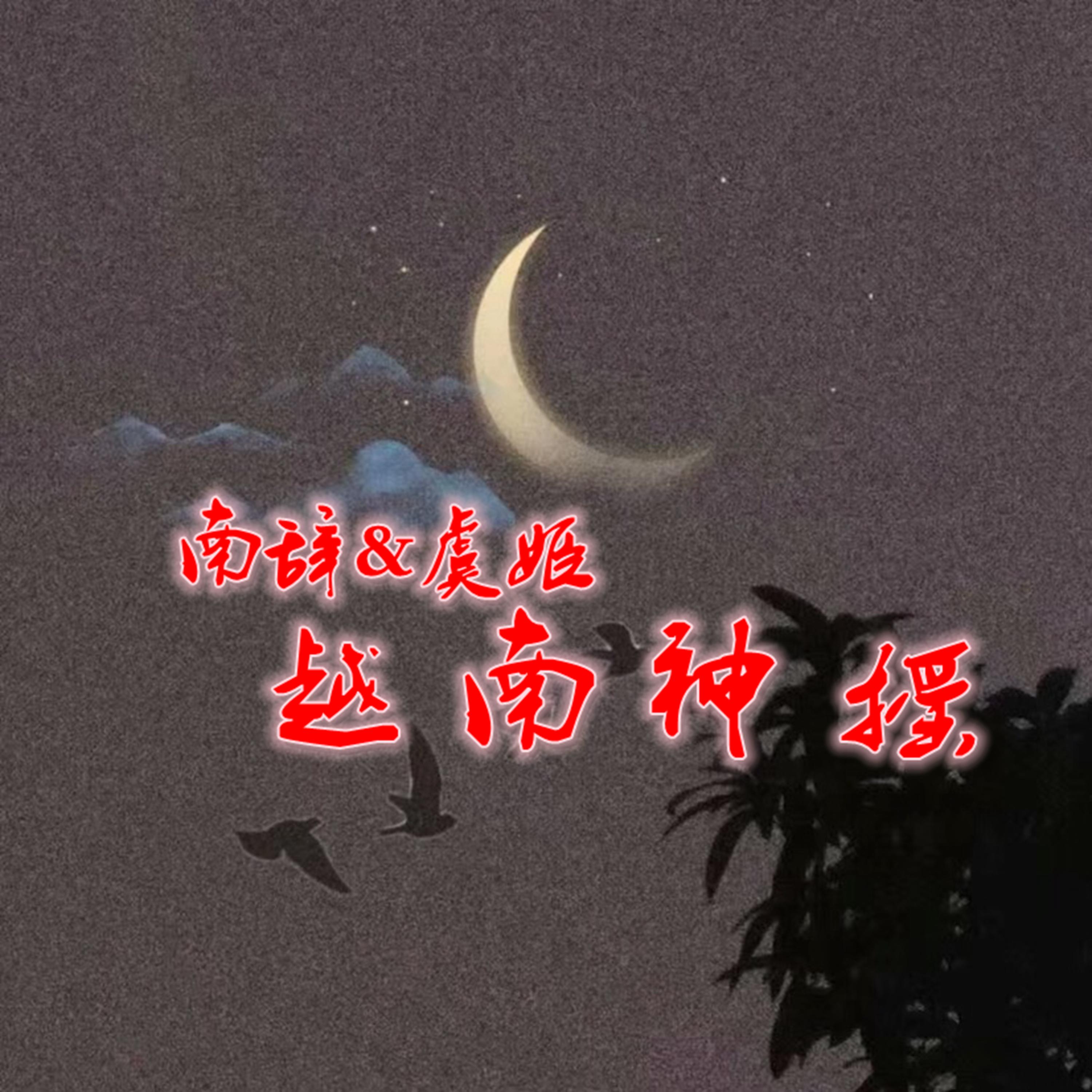 越南神摇