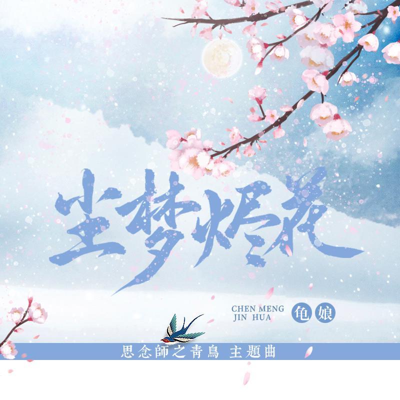 尘梦烬花
