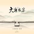 大唐盛宴