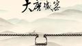 大唐盛宴专辑