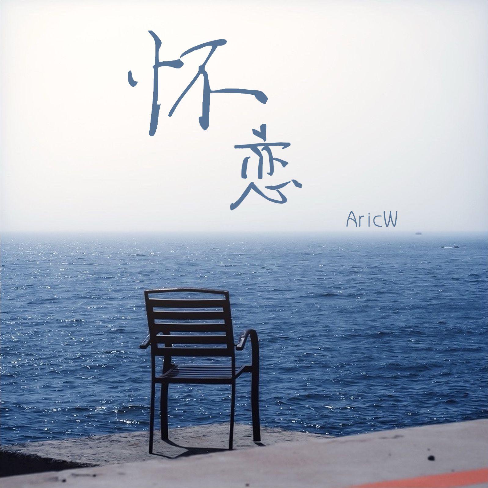 怀恋