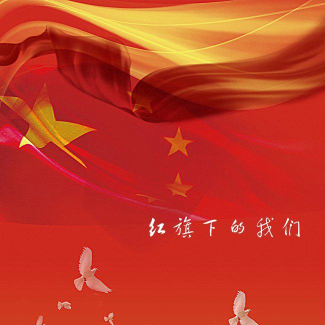 红旗下的我们