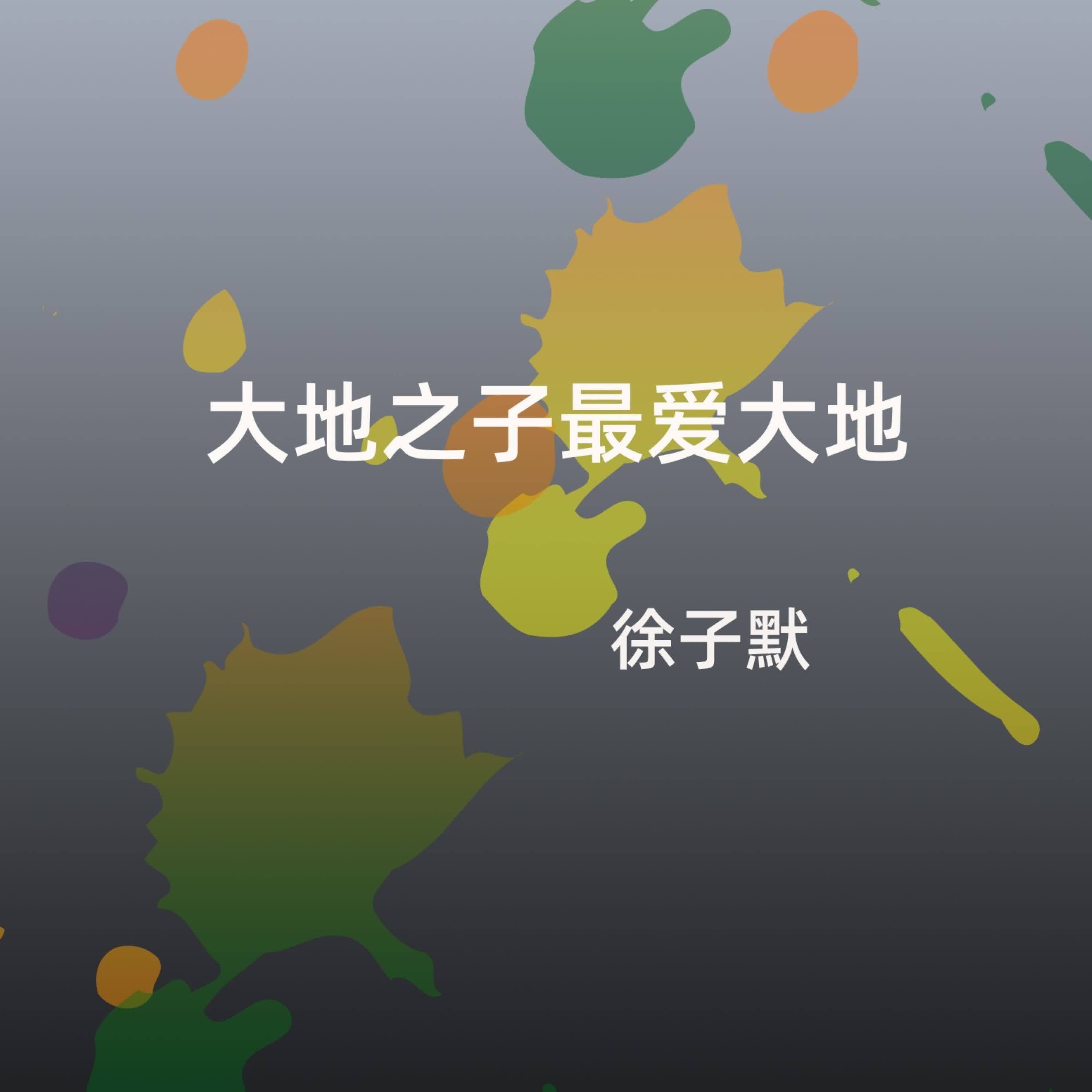 大地之子最爱大地