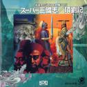 光栄オリジナルBGM集Vol.11 スーパー三國志 / 項劉記专辑